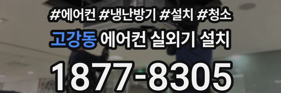 고강동 에어컨 실외기 설치