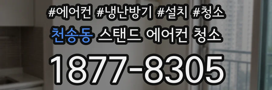 천송동 스탠드 에어컨 청소