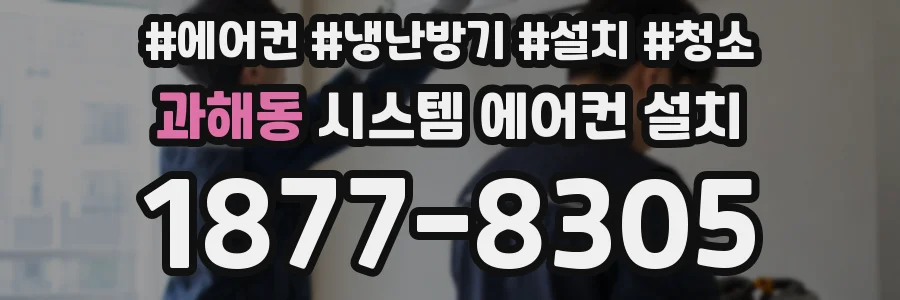 과해동 시스템 에어컨 설치
