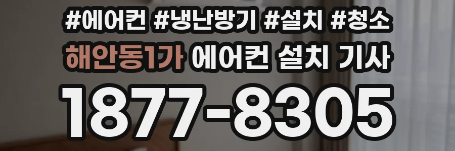 해안동1가 에어컨 설치 기사