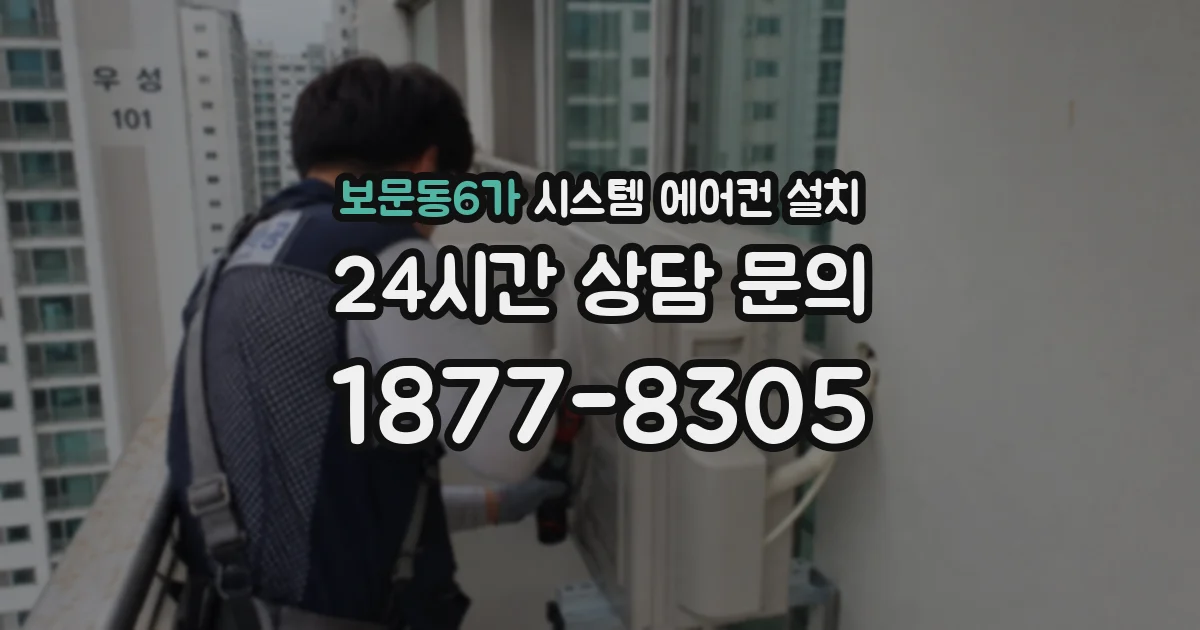 보문동6가 시스템 에어컨 설치