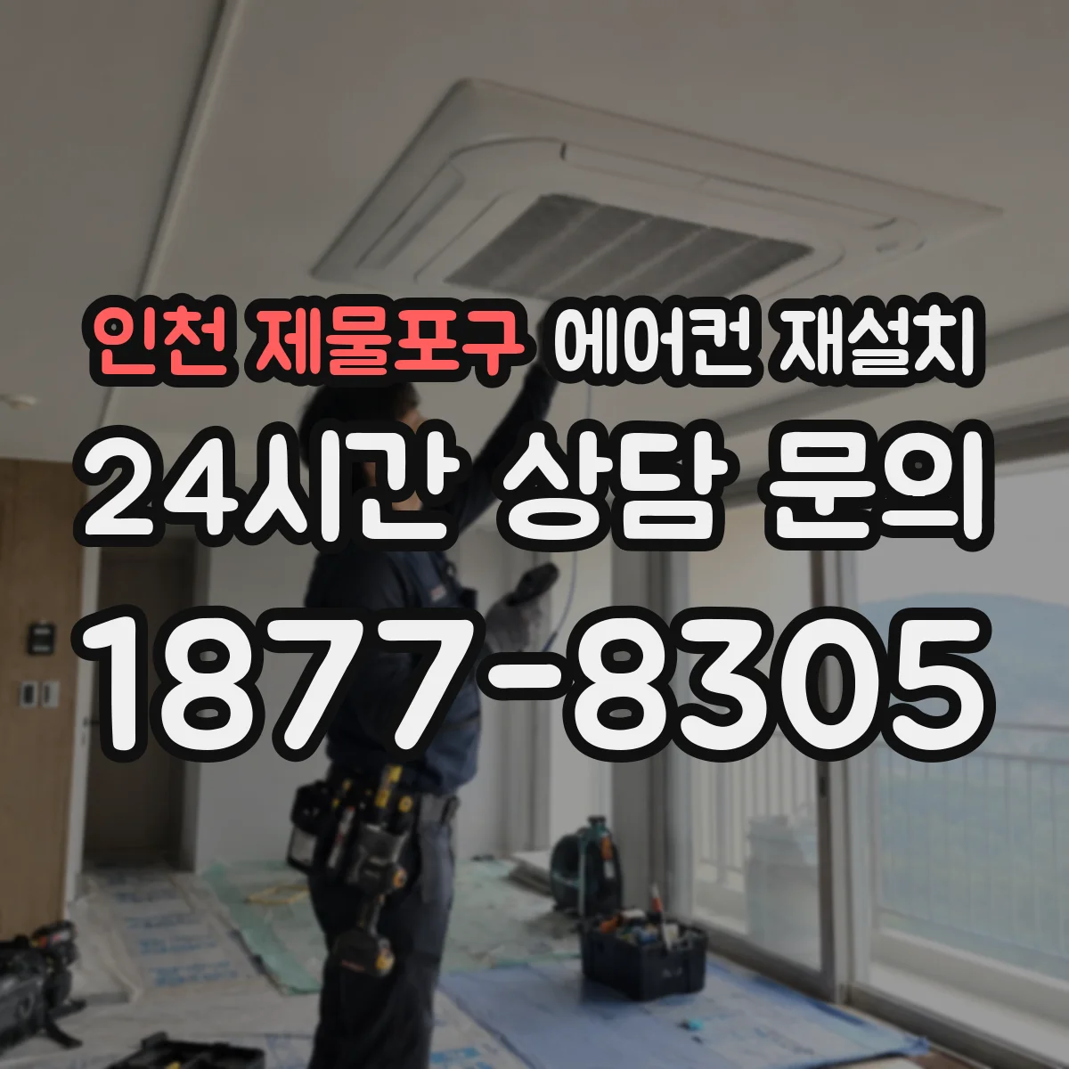 인천 제물포구 에어컨 재설치