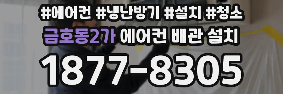 금호동2가 에어컨 배관 설치