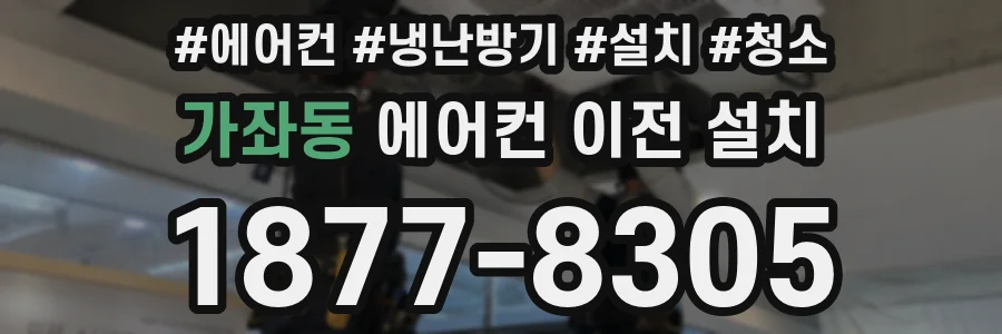 가좌동 에어컨 이전 설치