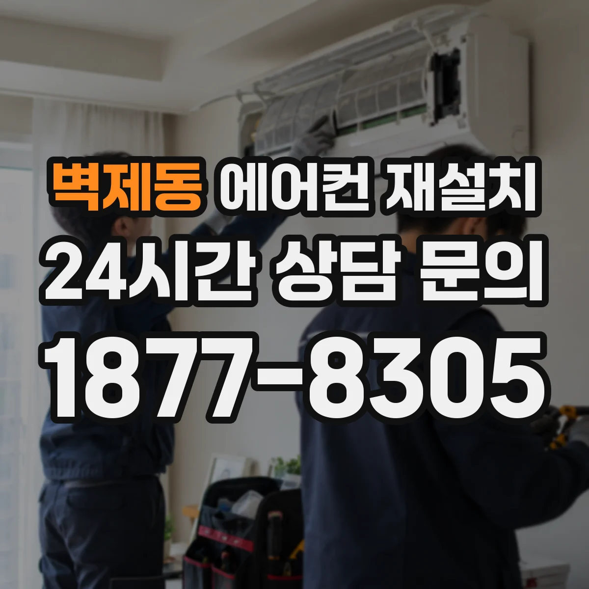 벽제동 에어컨 재설치