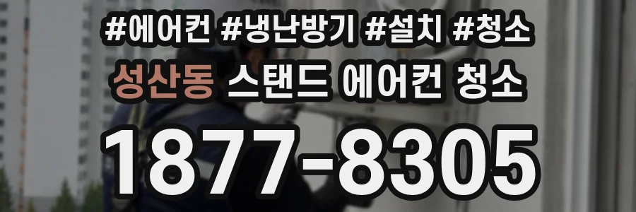 성산동 스탠드 에어컨 청소