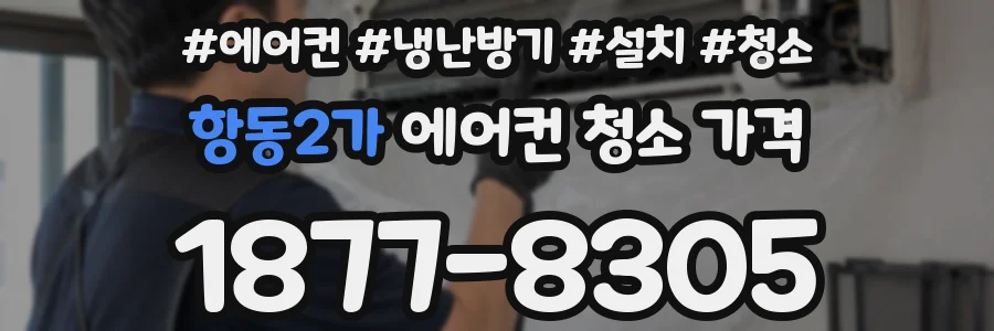 항동2가 에어컨 청소 가격