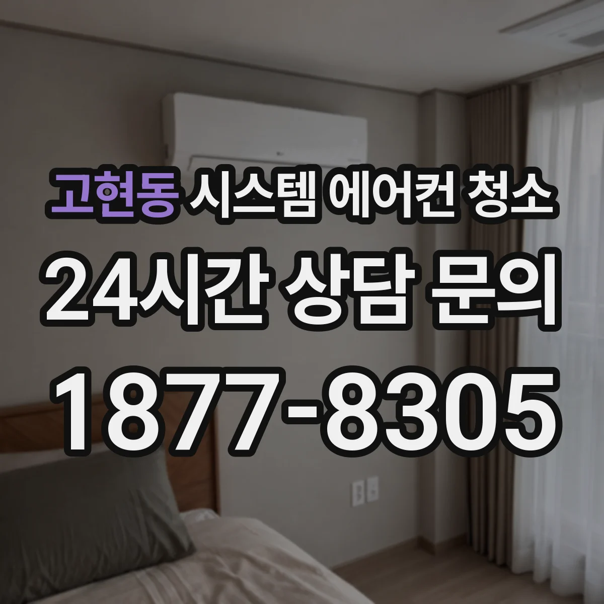 고현동 시스템 에어컨 청소