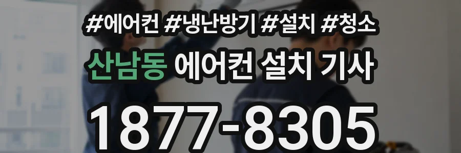 산남동 에어컨 설치 기사