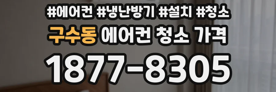 구수동 에어컨 청소 가격