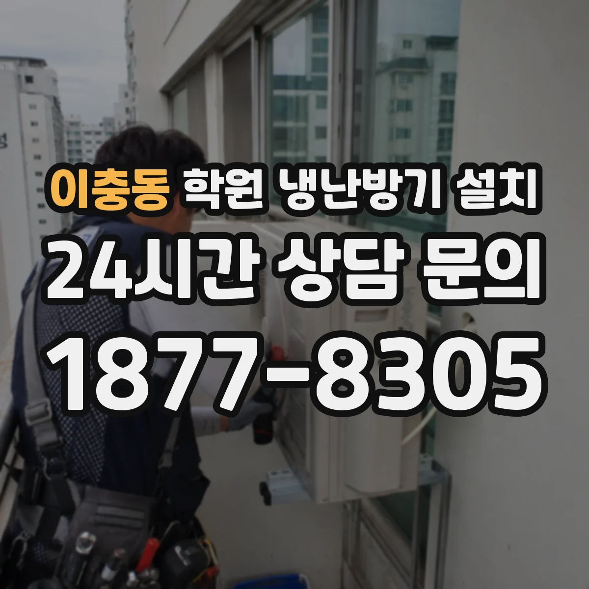 이충동 학원 냉난방기 설치
