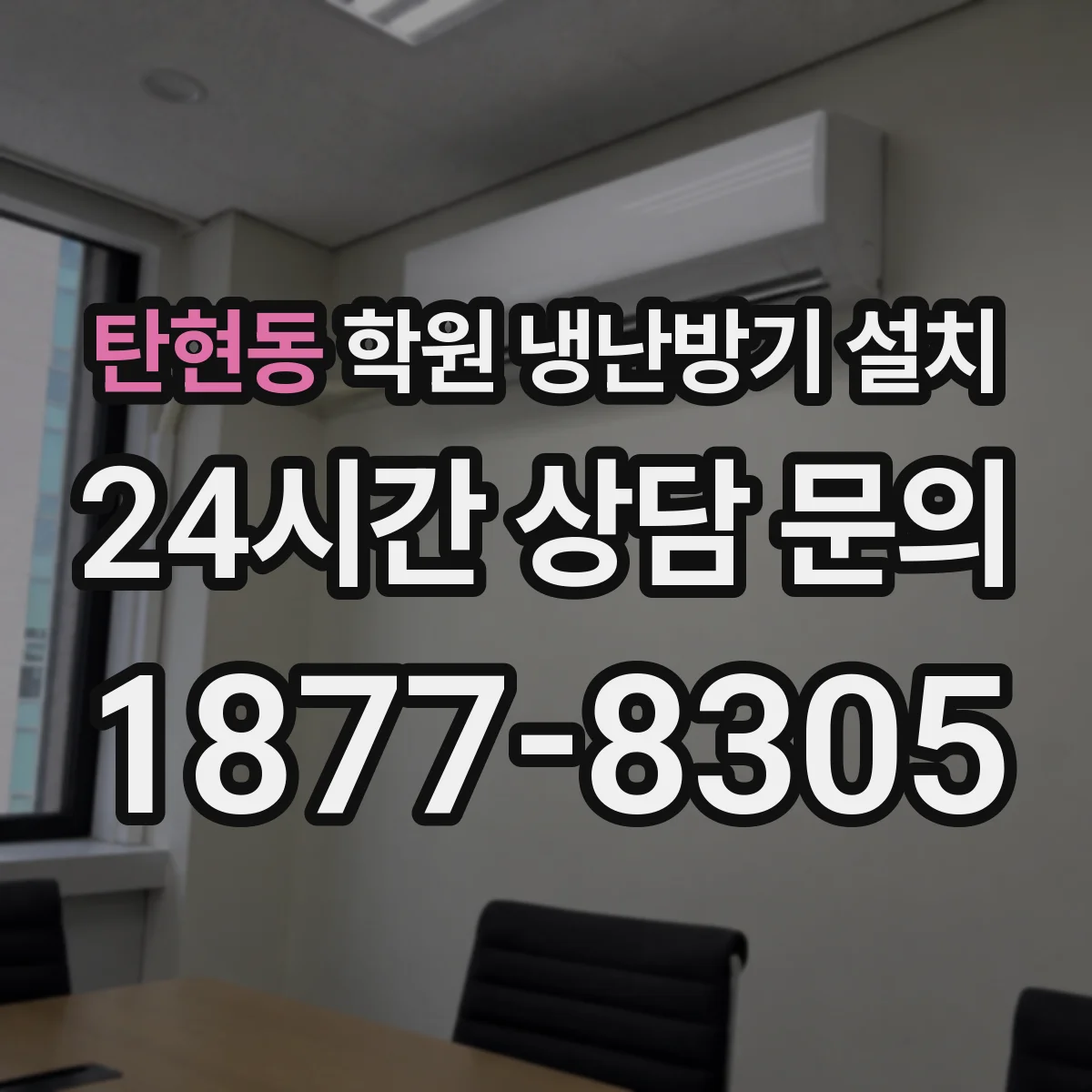 탄현동 학원 냉난방기 설치