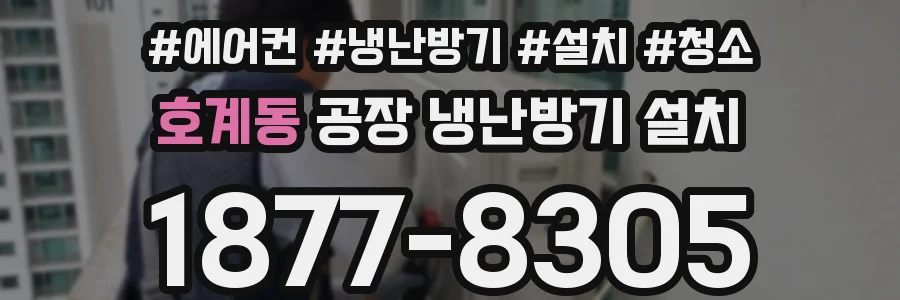호계동 공장 냉난방기 설치
