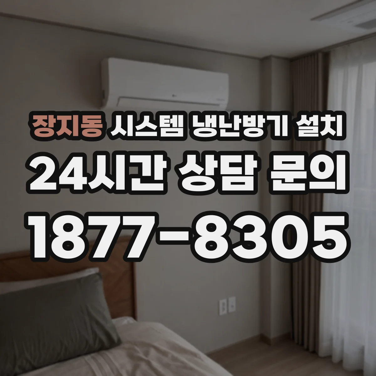 장지동 시스템 냉난방기 설치