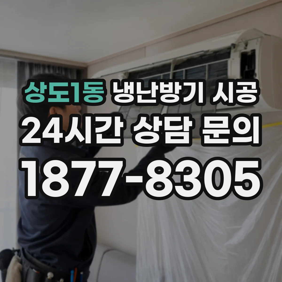 상도1동 냉난방기 시공