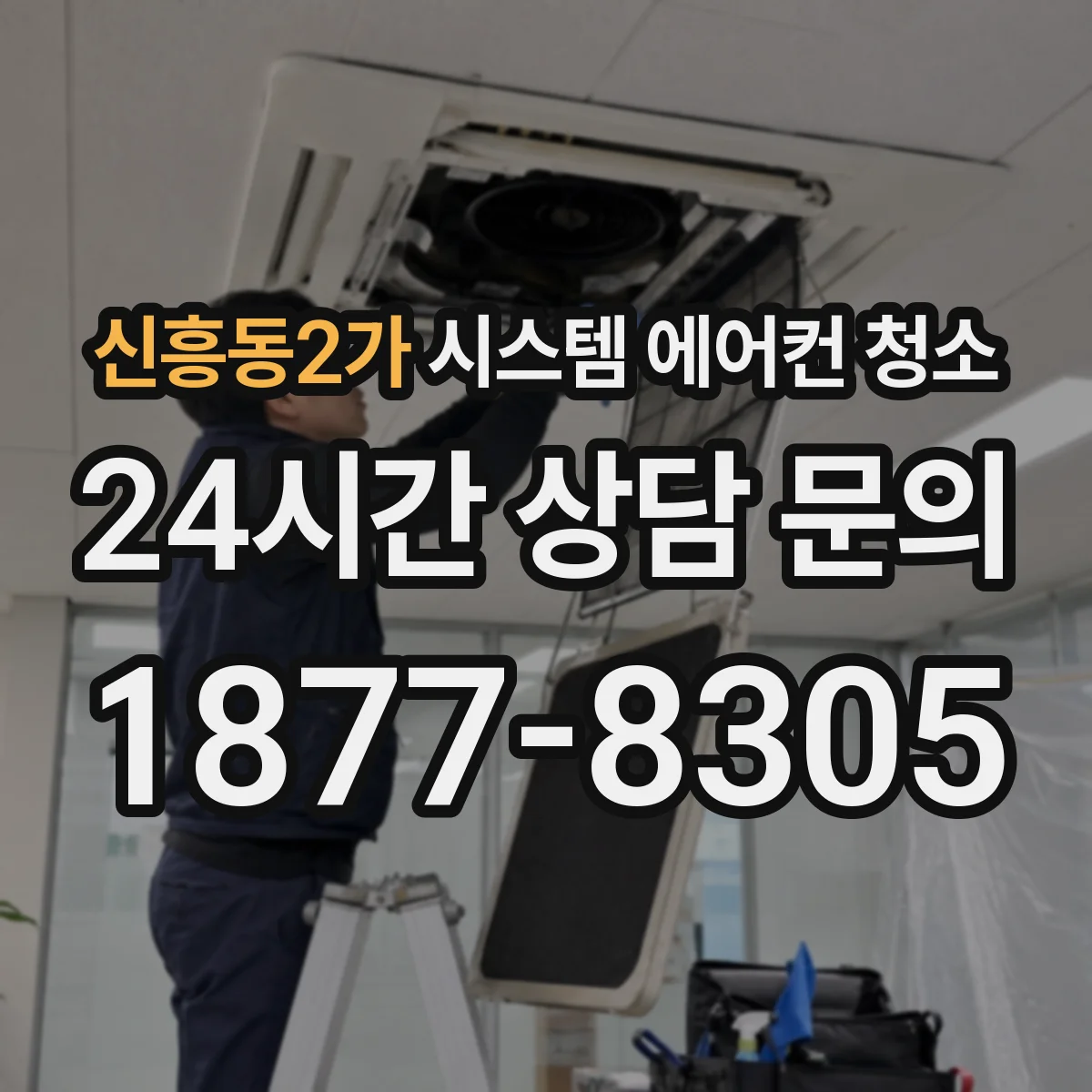 신흥동2가 시스템 에어컨 청소