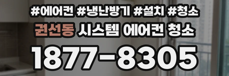 권선동 시스템 에어컨 청소