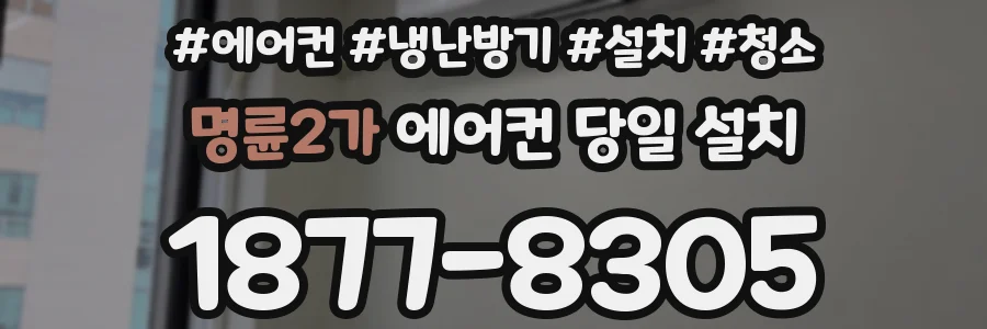명륜2가 에어컨 당일 설치