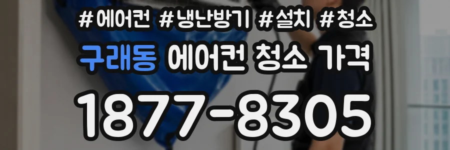 구래동 에어컨 청소 가격