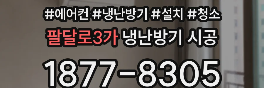 팔달로3가 냉난방기 시공