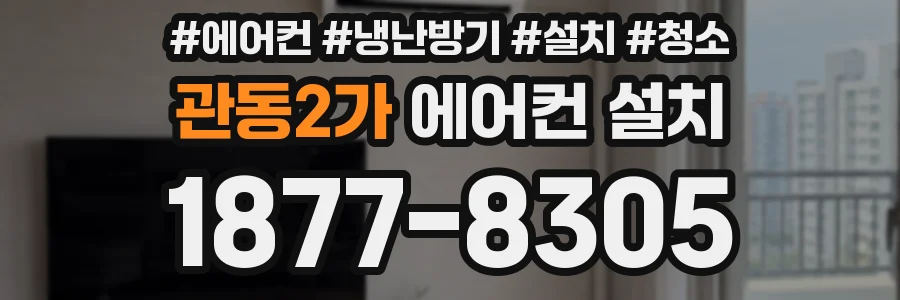 관동2가 에어컨 설치