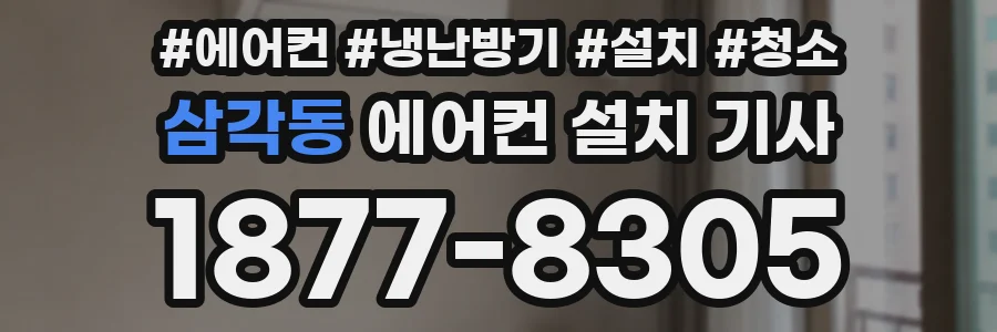 삼각동 에어컨 설치 기사