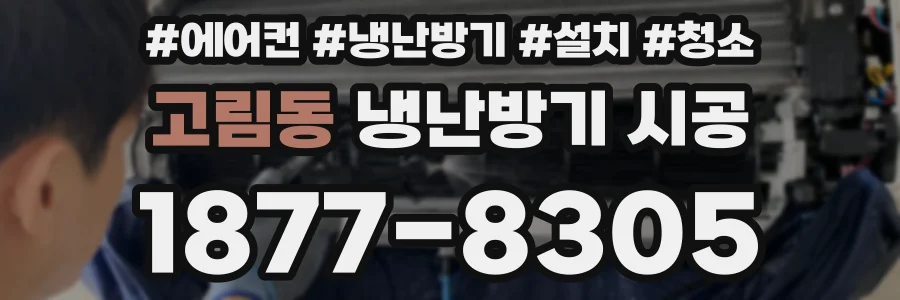 고림동 냉난방기 시공
