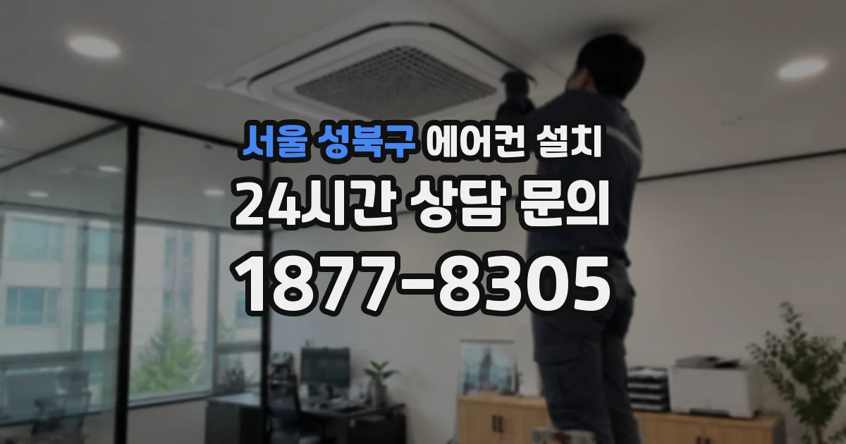 서울 성북구 에어컨 설치
