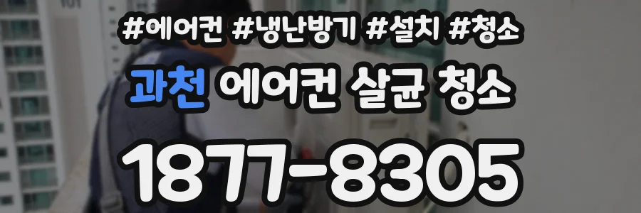 과천 에어컨 살균 청소