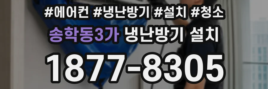 송학동3가 냉난방기 설치