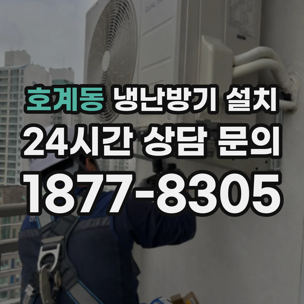 호계동 냉난방기 설치