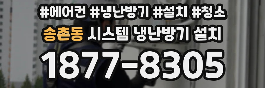 송촌동 시스템 냉난방기 설치
