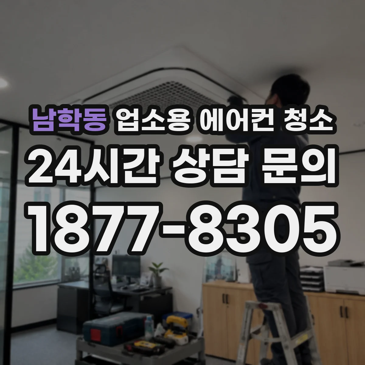 남학동 업소용 에어컨 청소