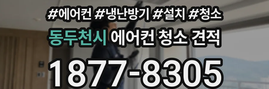 동두천시 에어컨 청소 견적