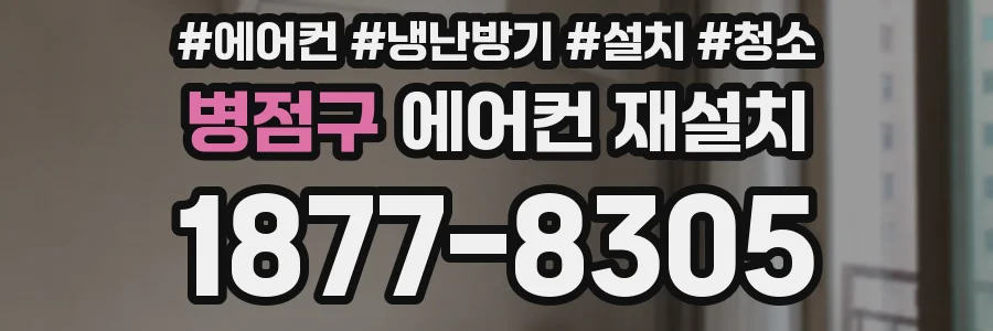 병점구 에어컨 재설치