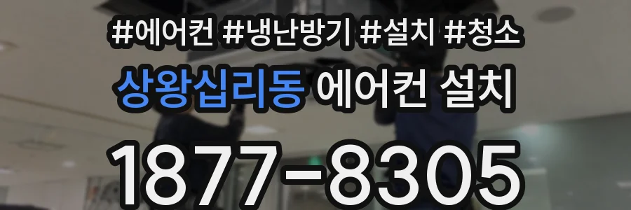 상왕십리동 에어컨 설치