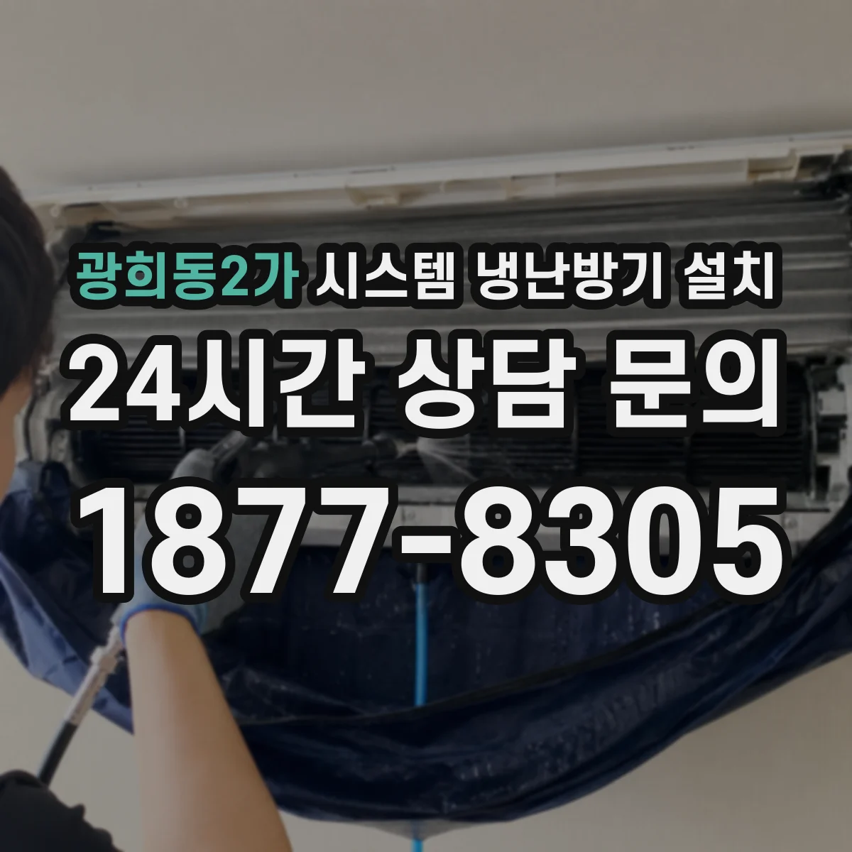 광희동2가 시스템 냉난방기 설치