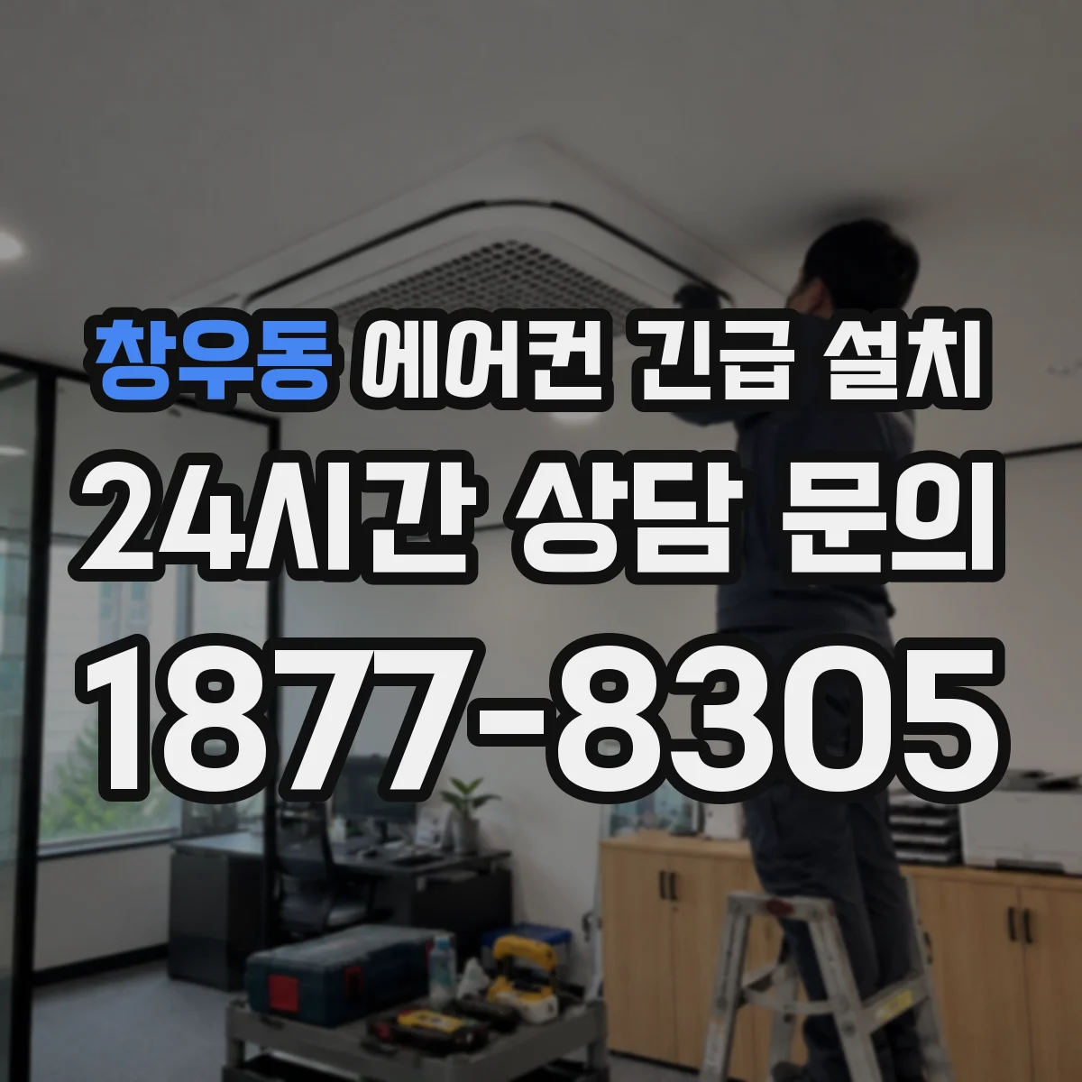 창우동 에어컨 긴급 설치
