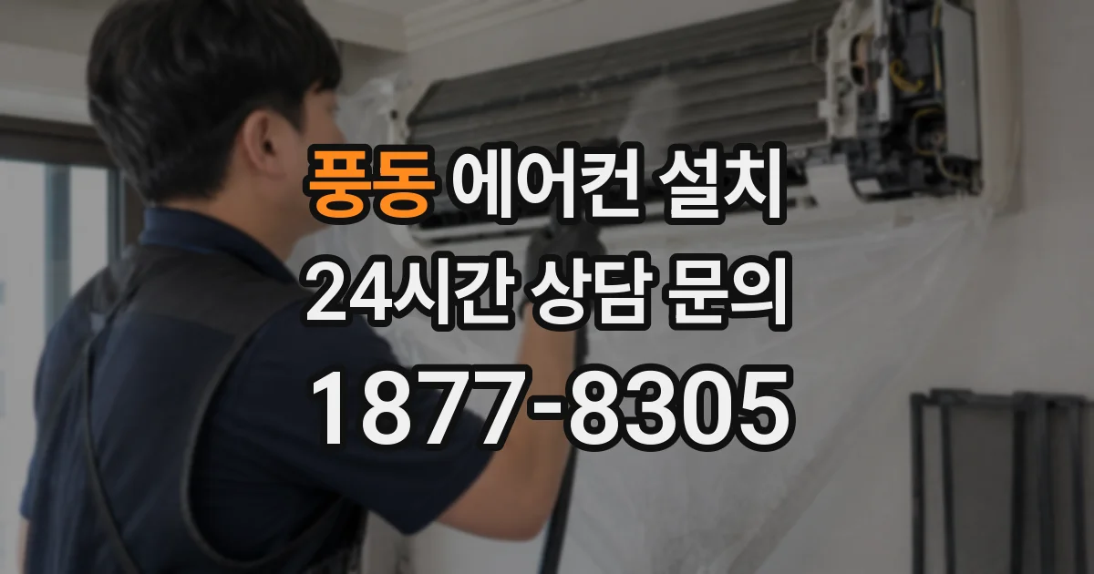 풍동 에어컨 설치