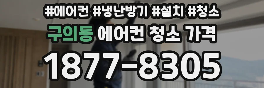 구의동 에어컨 청소 가격