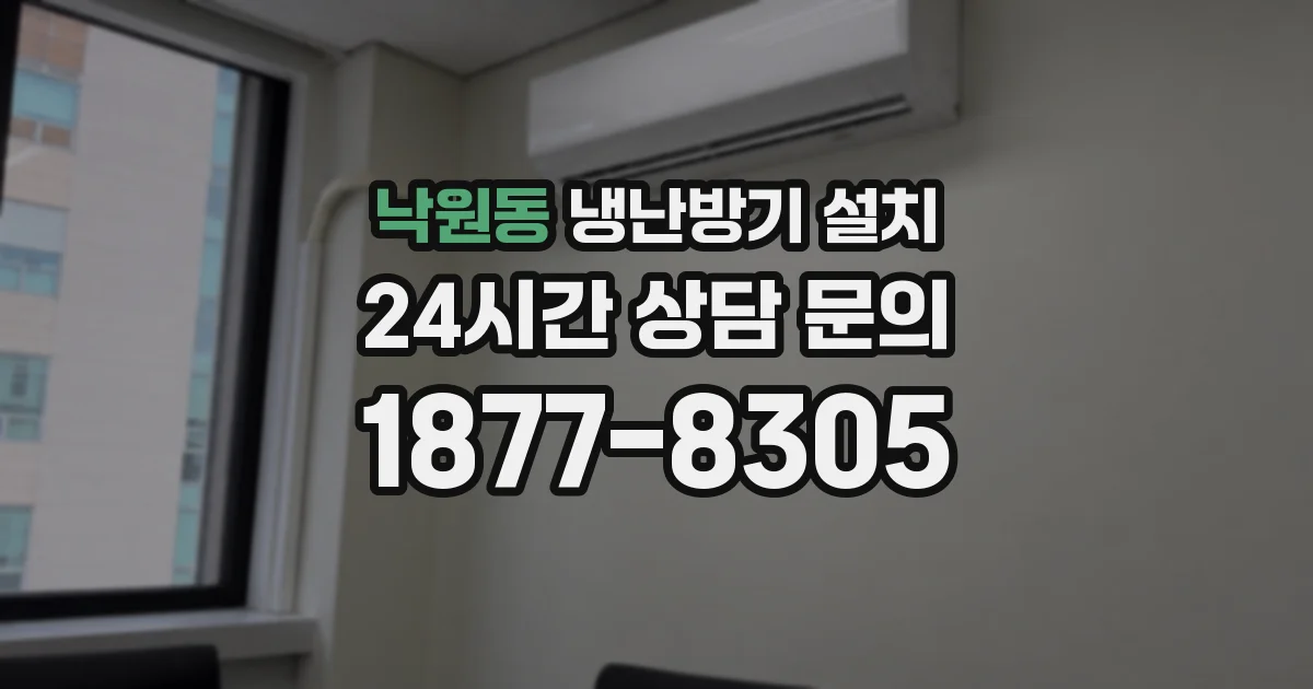 낙원동 냉난방기 설치