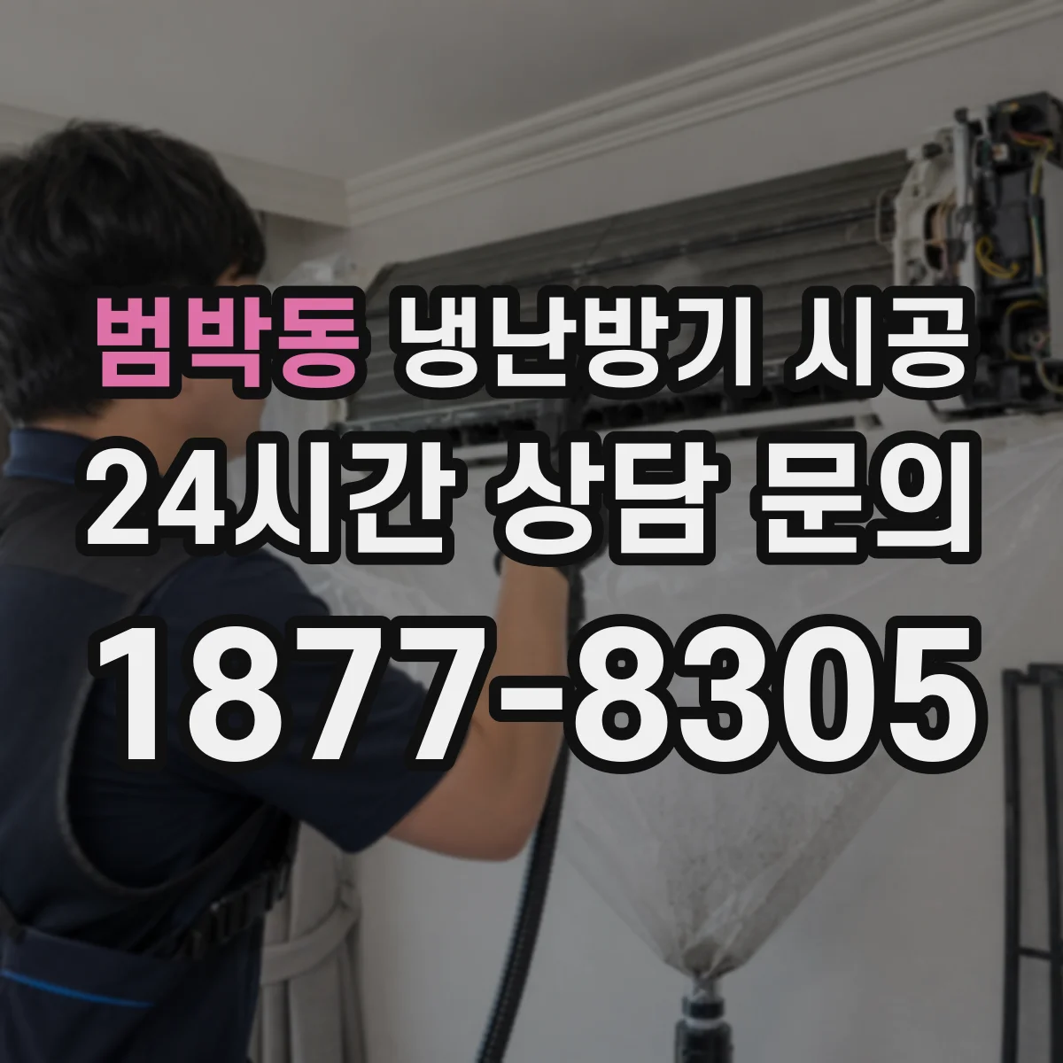 범박동 냉난방기 시공