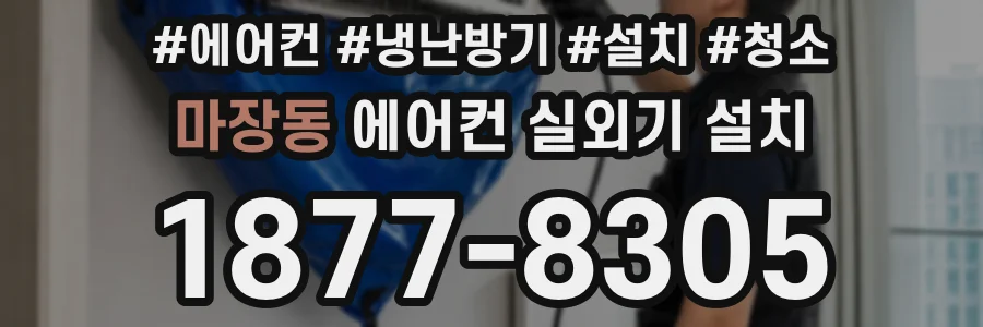 마장동 에어컨 실외기 설치