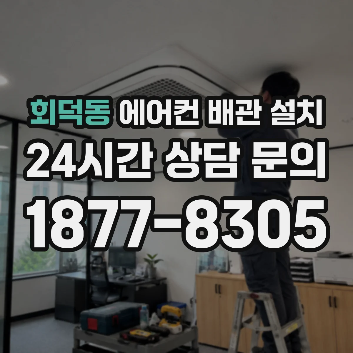 회덕동 에어컨 배관 설치