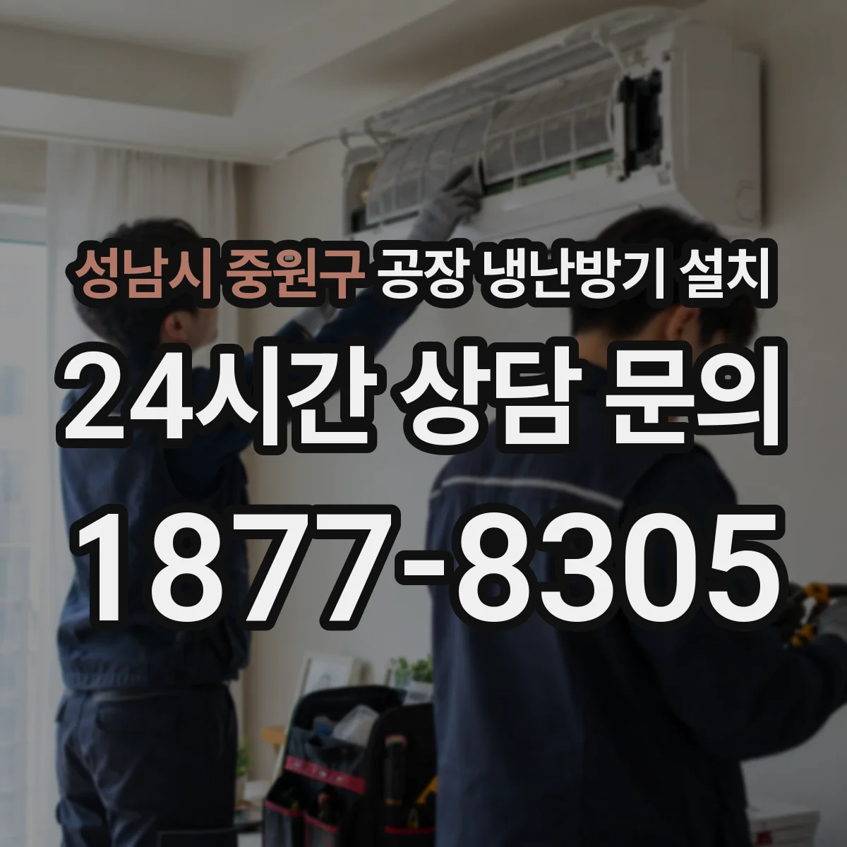성남시 중원구 공장 냉난방기 설치