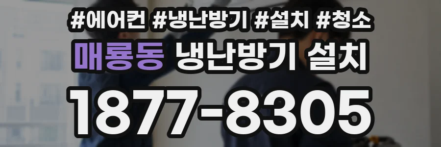 매룡동 냉난방기 설치