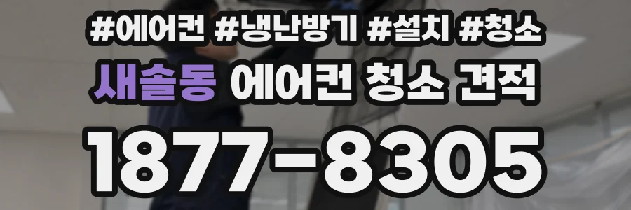새솔동 에어컨 청소 견적