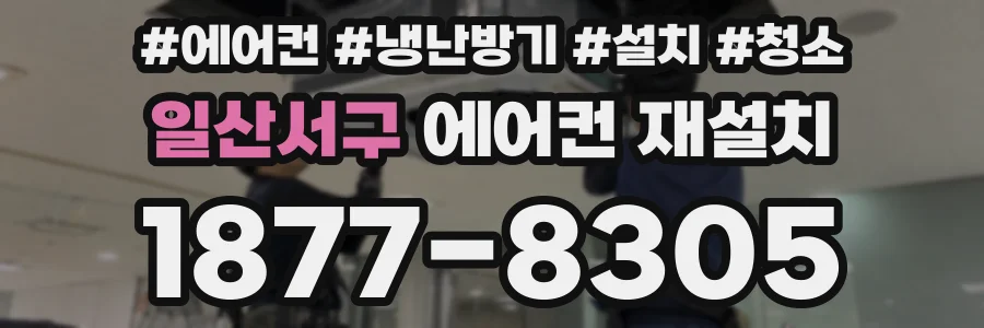 일산서구 에어컨 재설치