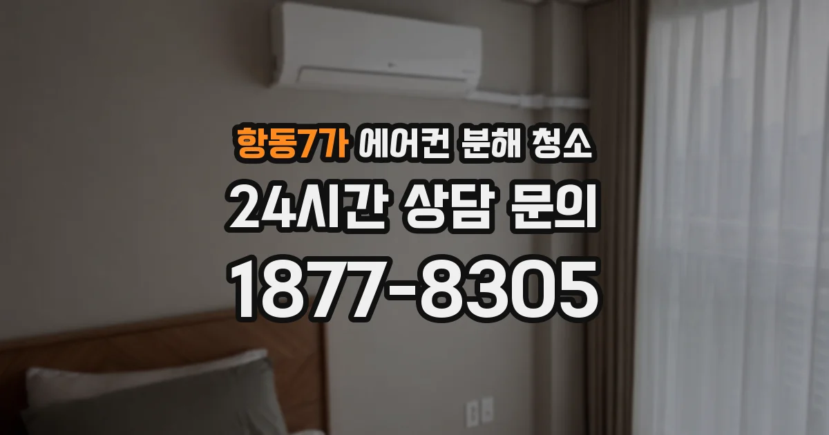 항동7가 에어컨 분해 청소