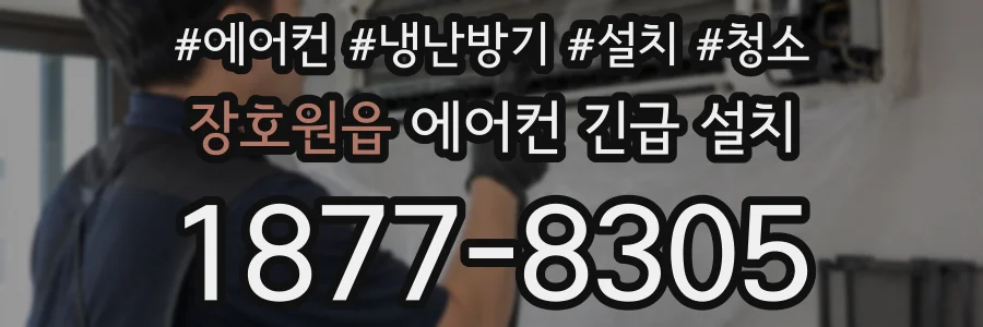 장호원읍 에어컨 긴급 설치